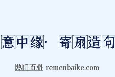 意中缘·寄扇造句是什么意思的图片